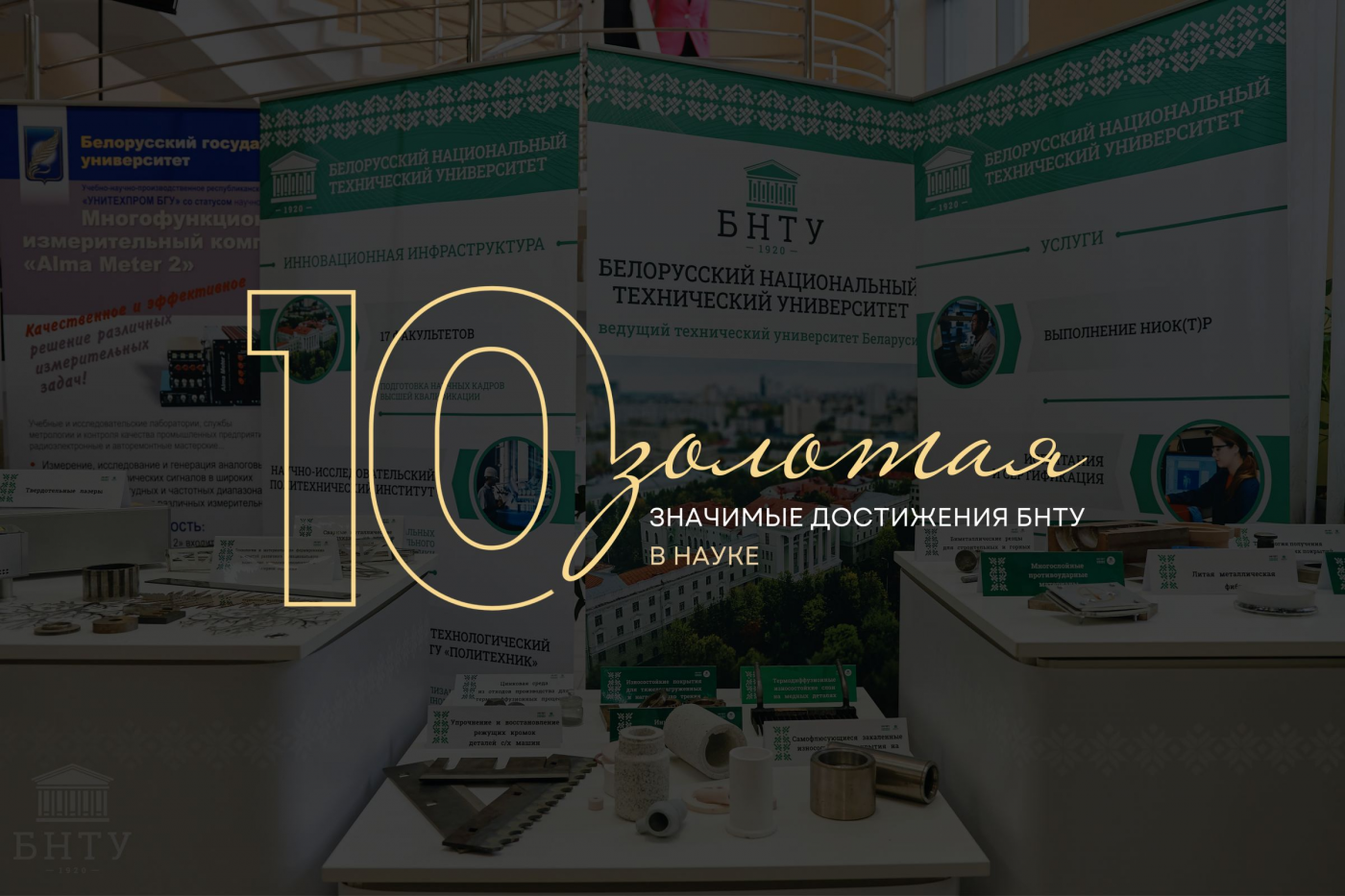Золотая десятка: значимые достижения БНТУ в науке